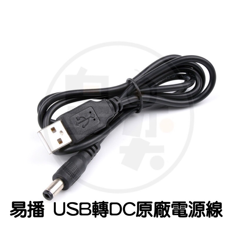 易播原廠電源線 USB轉DC線 圓頭充電線 5V2A 易播電源線 USB轉DC 易播USB線 機上盒電源線