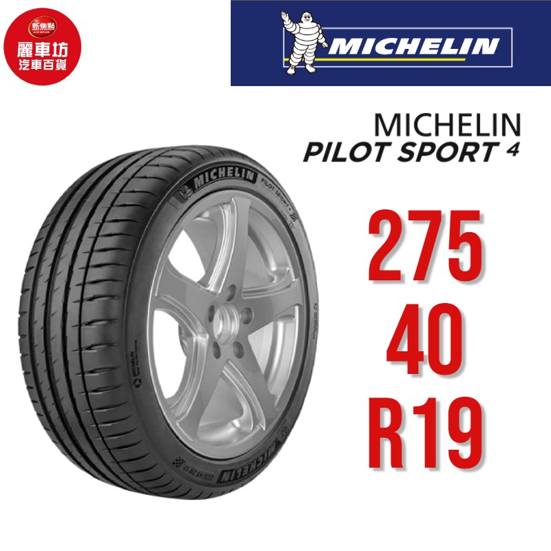 米其林輪胎 PILOT SPORT 4 PC 275/40R19 105Y XL【麗車坊03120】