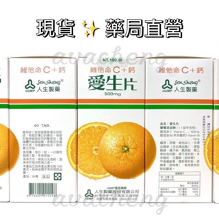 人生製藥 愛生片 維他命C+鈣 500mg/40錠裝