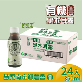 【苗栗南庄鄉農會】有機認證原味黑木耳露350mlx24瓶 一次限購兩箱