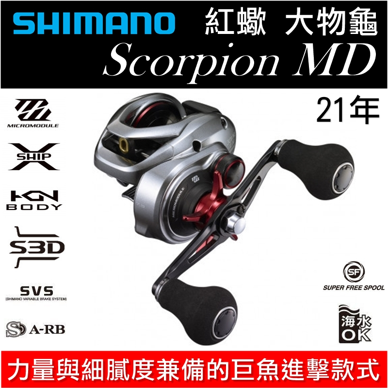 迷你釣具★SHIMANO＜ 21年 SCORPION MD 紅蠍 大物龜 ＞力量與細膩度兼備的巨魚進擊款式。 小烏龜