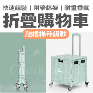 【全蝦皮最大容量】折疊購物車 購物車 購物推車 4輪8輪大小容量齊全 折疊推車 手推車 摺疊推車 手拉車