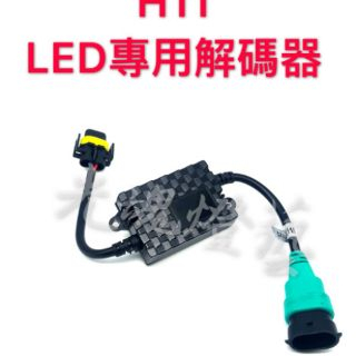 GHDY&lt;光魂燈藝&gt; LED專用 超強 大燈解碼器 三色LED解碼器 9005 9006 H4 H7 H11 H1