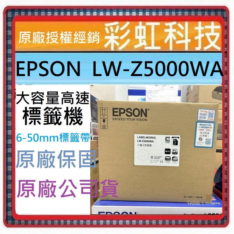 含稅/運+原廠保固* EPSON LW-Z5000 大容量高速標籤機 Z5000 LW-Z5000WA Z5000WA