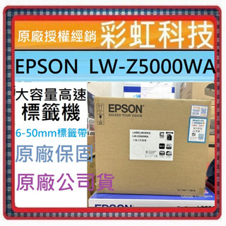 含稅/運+原廠保固* EPSON LW-Z5000 大容量高速標籤機 Z5000 LW-Z5000WA Z5000WA