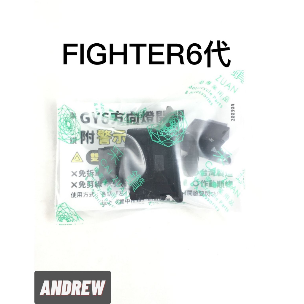 【安德魯ANDREW】6代FIGHTER125 方向燈開關附警示燈功能 免線組 台中采鑽公司貨