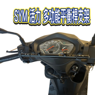 鋁合金 多功能平衡桿 SYM 活力Vivo 專用 活力 擴充桿 置物橫桿 橫桿 杯架 Vivo