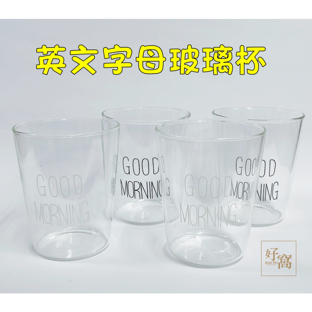 【好窩】日式風格 耐熱玻璃馬克杯 英文字母玻璃杯 透明玻璃杯 果汁杯 玻璃杯子 早餐杯 牛奶杯 冷飲杯 優格麥片杯