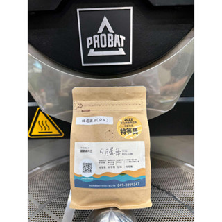 日月星舞民宿咖啡莊園自產圓豆/公豆咖啡豆/半磅/國宴咖啡/PROBAT P Series/冠軍咖啡