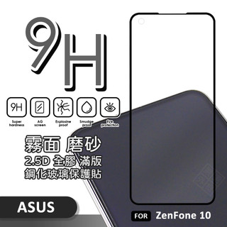 華碩 Zenfone10 滿版玻璃貼 霧面 電競膜 磨砂 滿版 玻璃貼 螢幕貼 9H 鋼化膜 保護貼 ZF10 鋼化玻璃