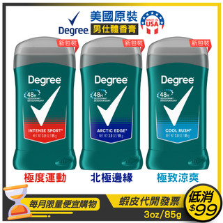 🇺🇸新包裝【Degree】男用長效體香膏 85g 【極度運動/北極邊緣/極致涼爽 】