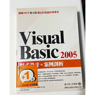 VISUAL BASIC 2005程式設計與案例剖析 董大偉 9789574424054