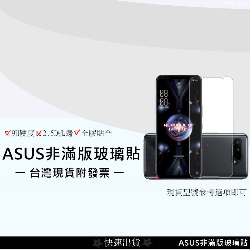 💲台灣現貨附發票💲 ASUS ZS620KL Zenfone 5 6 7 8 ZS590KS ZS630KL非滿版保護貼