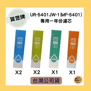 免運現貨【賀眾牌】UR-5401JW-1專用一年份濾芯(MF-5401) 原廠公司貨 蝦皮代開發票