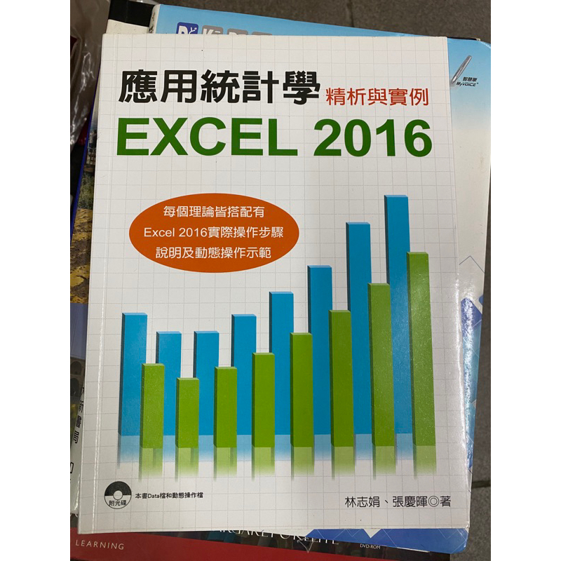 應用統計學EXCEL 2016［二手；近全新］