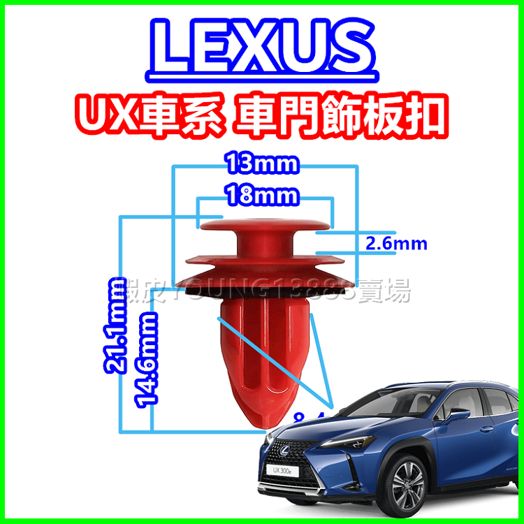 LEXUS UX 車系 車門飾板扣 門板扣 車門鈕釦 卡扣 固定扣子 塑膠扣 門框 門扣 紅色 UX200 UX250H