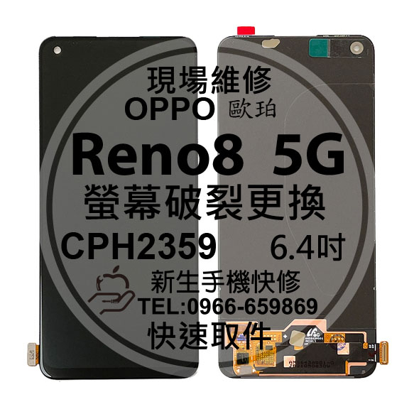 【新生手機快修】OPPO Reno8 5G CPH2359 液晶螢幕總成 玻璃破裂 觸控面板黑屏 Reno 8 現場維修