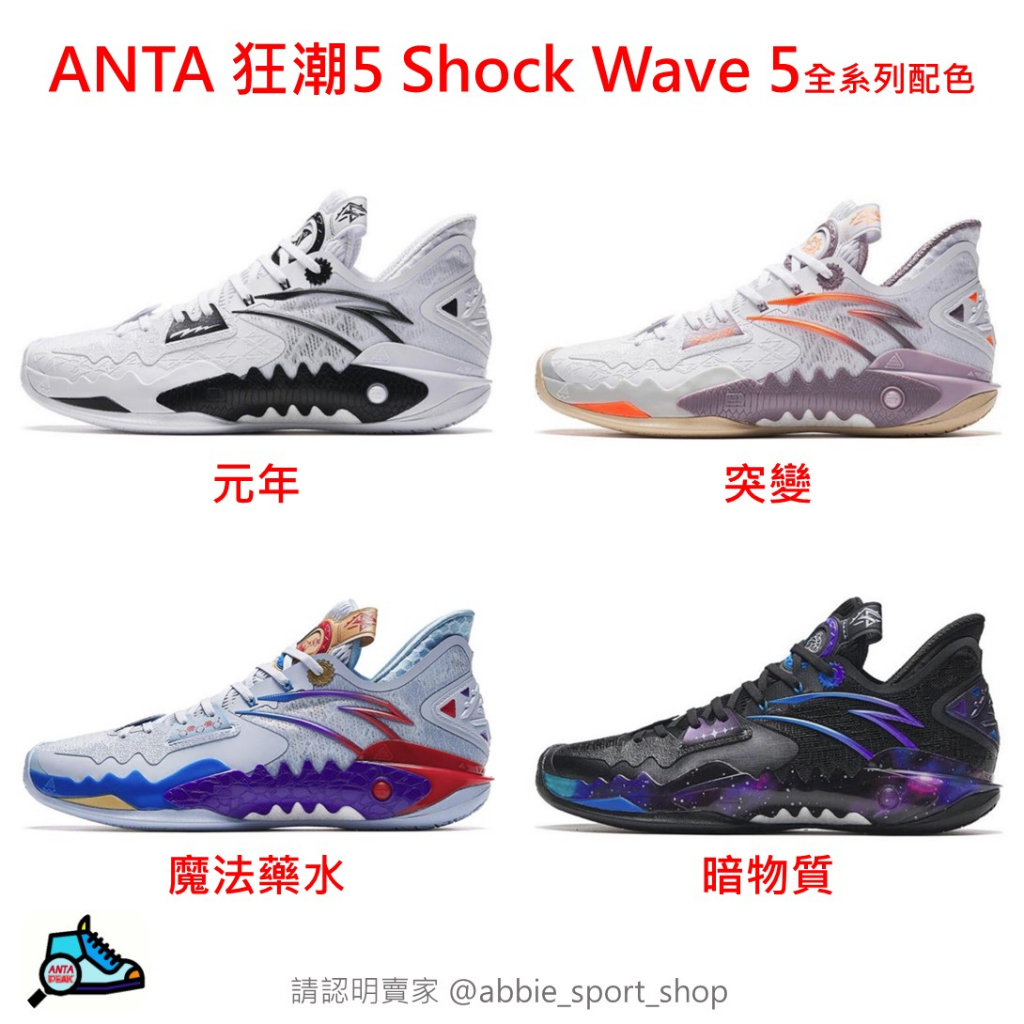 ANTA 安踏 狂潮5 Shock Wave5 室外專用籃球鞋 112331106