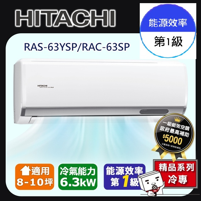 @惠增電器@日立HITACHI精品型R32變頻冷專一對一冷氣RAC-63SP/RAS-63YSP 適9~10坪 2.2噸