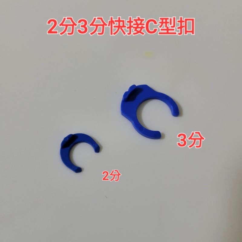 *現貨* 2分 3分快接 C型夾 C型扣 2分管 3分管 快接 快速接頭 管卡 藍色管卡 卡扣 卡環 淨水器 藍卡