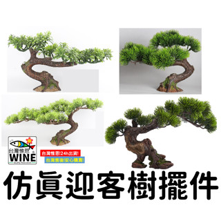 WINE臺灣惟恩 模擬迎客樹擺件 迎客松 模擬樹 米蘭樹 崖柏樹 人造樹 樹 模擬樹 迎賓 松柏 松樹 仿真植物