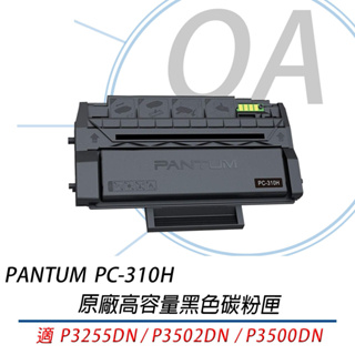 。OA。【含稅原廠保固】PANTUM奔圖 PC310H 黑色碳粉匣 6000張 PC-310H P3502DN