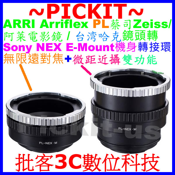 無限遠對焦+微距近攝Macro Arriflex PL阿萊電影鏡鏡頭轉SONY E-MOUNT卡口機身轉接環PL-NEX