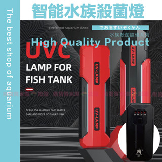 魚寶貝【UVC智慧定時✨殺菌燈】除藻淨水、減少病源（水族殺菌燈 魚缸殺菌燈 滅菌燈 水族箱 水族UV燈 除藻 殺菌