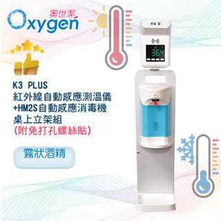 ★電池供電★保固1年★$1950★語音型紅外線自動感溫儀(非醫療器材)+HM2S自動感應手指消毒機(酒精機)+桌上立架