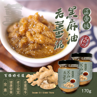 【鳳松林】黑麻油老薑泥(全素)170g