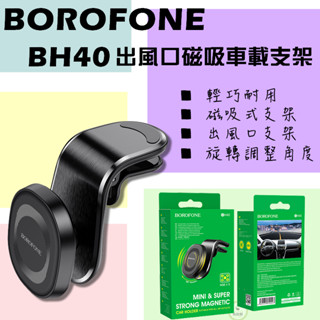 出風口磁吸車載支架 Borofone BH40 手機支架 汽車車載支架 車用支架 手機架 磁吸式支架 出風口支架 鋁合金
