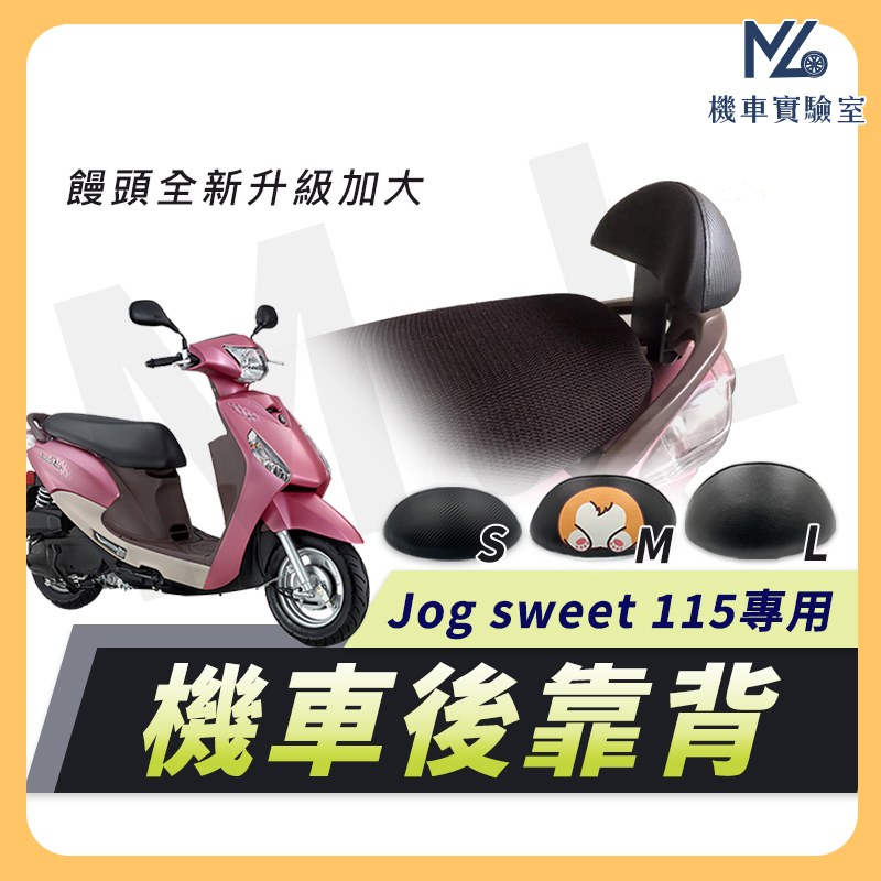 【現貨附發票】Jog Sweet 115 後靠背 靠背 半月型 饅頭 後背靠 後饅頭 Jog Sweet 後靠背