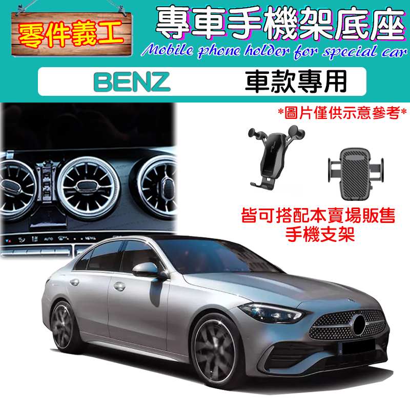 【台灣出貨】BENZ專用手機架底座 汽車手機支架/手機導航/專用底座/GLC、GLE、C Class、A Class