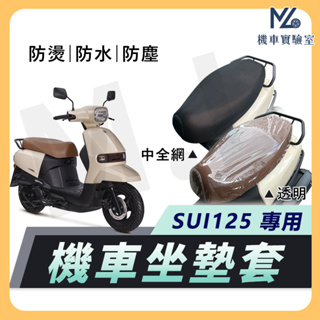 【現貨附發票】SUI125 坐墊套 SUI 125 坐墊 sui125改裝套 機車座墊套 機車椅套 隔熱坐墊套