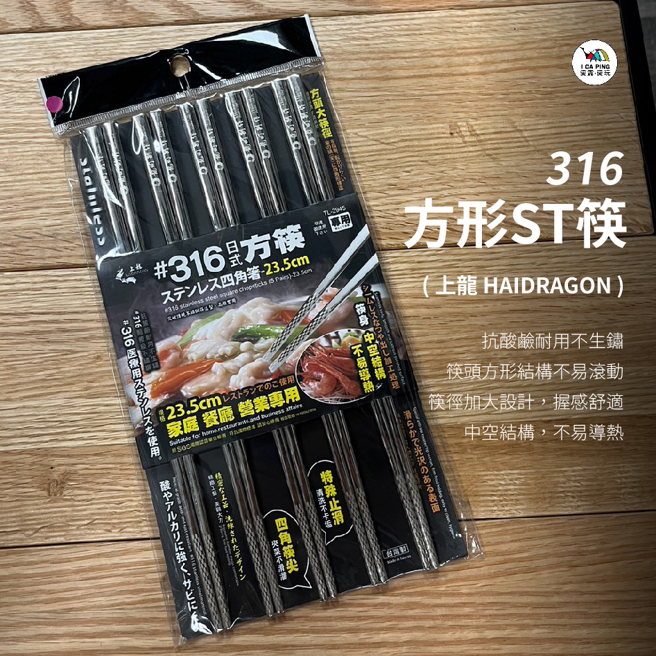 316方形ST筷【上龍】筷子 方筷 不鏽鋼 醫療級不鏽鋼 餐具 愛露愛玩
