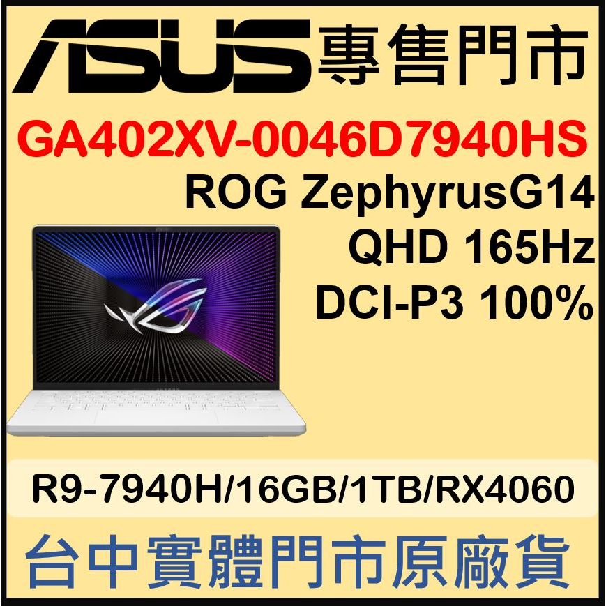 現貨 ROG Zephyrus G14 GA402XV-0046D7940HS-NBL 月光白