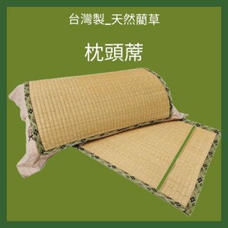 臺灣製_藺草蓆枕頭專用附鬆緊帶