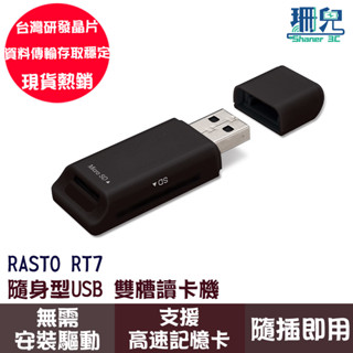 RASTO RT7 隨身型USB雙槽讀卡機 臺灣晶片 隨插即用 可讀取SD Micro SD TF記憶卡 最高512G
