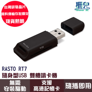 RASTO RT7 隨身型USB雙槽讀卡機 台灣晶片 隨插即用 可讀取SD Micro SD TF記憶卡 最高512G