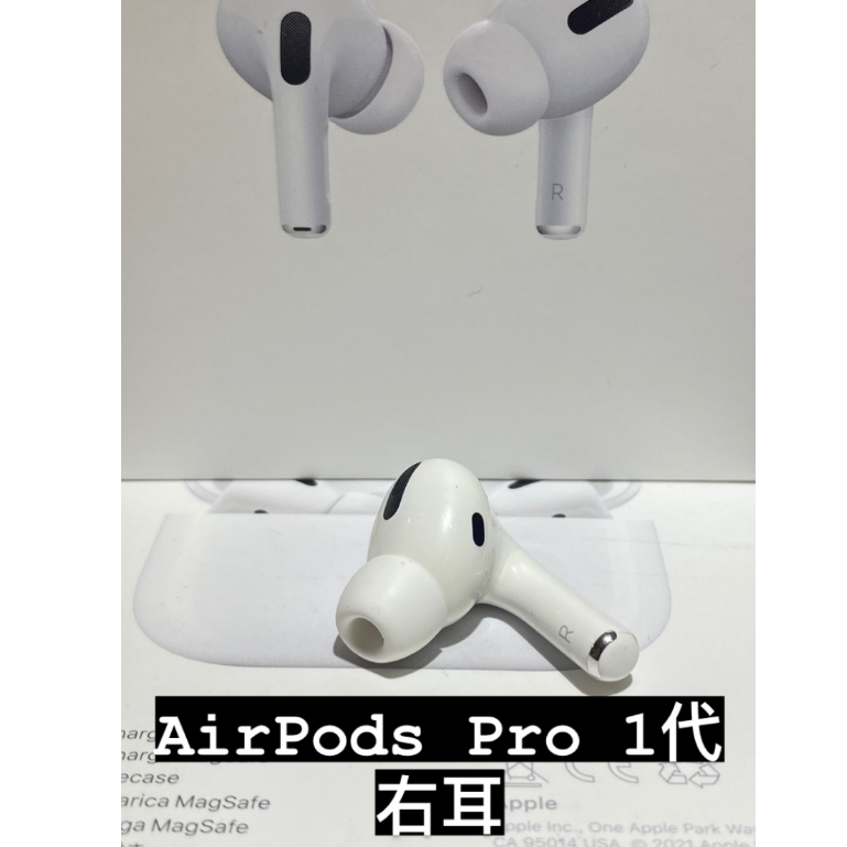 [ 全新右耳 ]  AirPods Pro 1  單耳遺失 左耳 右耳  台北實體門市可面交 APPLE 藍牙無線耳機