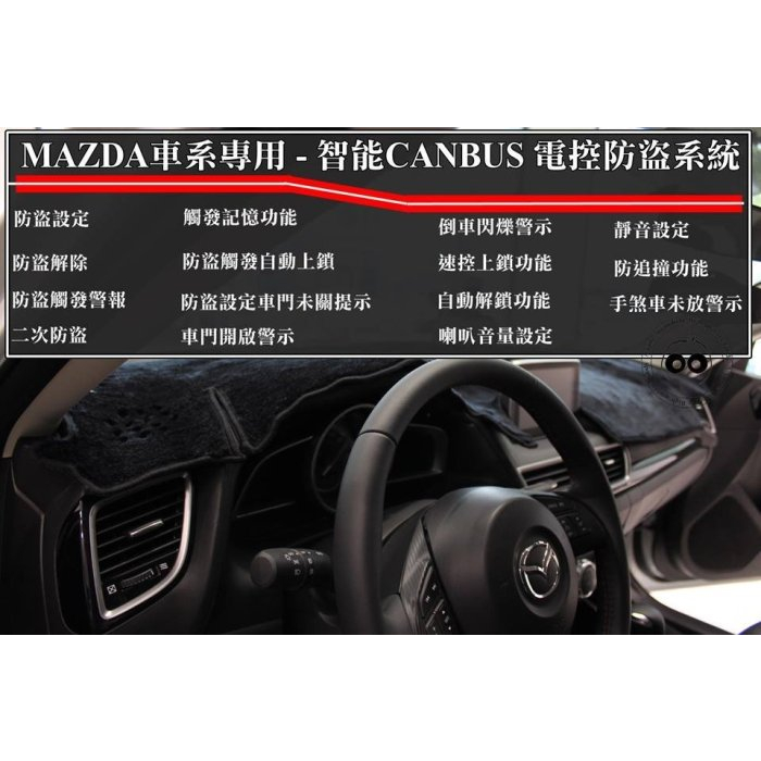 新店【阿勇的店】MAZDA 2015~馬2 MAZDA 2 CX-3 專用 高智能電控防盜系統 防盜器 防盜系統