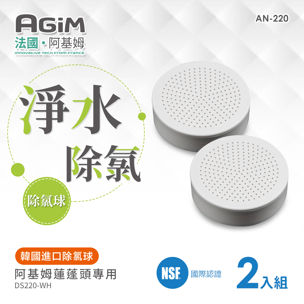 法國 阿基姆 AGiM 淨水除氯蓮蓬頭 DS220-WH專用 除氯球2入AN-220 NSF認證