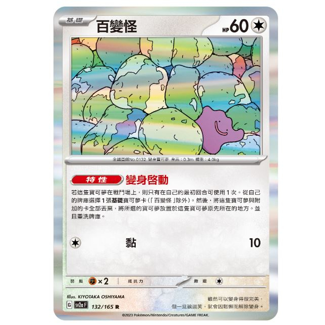 [元氣滿屋]  PTCG 寶可夢151 中文版 百變怪 SV2a 132/165