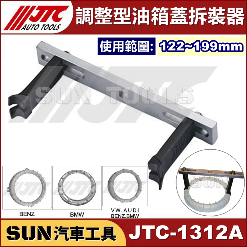 ●現貨● SUN汽車工具 JTC-1312A 調整型油箱蓋拆裝器 二爪 調整型 汽油 油箱蓋 拆裝 拆卸 賓士 BMW