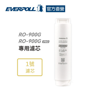 【EVERPOLL】複合式濾芯(RO-900G、RO-900G PRO專用濾芯) (R-900ACF)