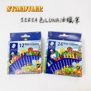 【品華選物】STAEDTLER 施德樓 MS2200-NC12 MS2200-LC24 LUNA油蠟筆 12色 24色