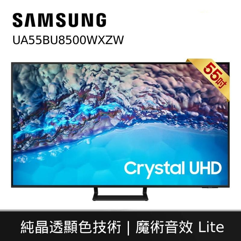 Samsung UA55BU8500WXZW 55型Crystal UHD電視