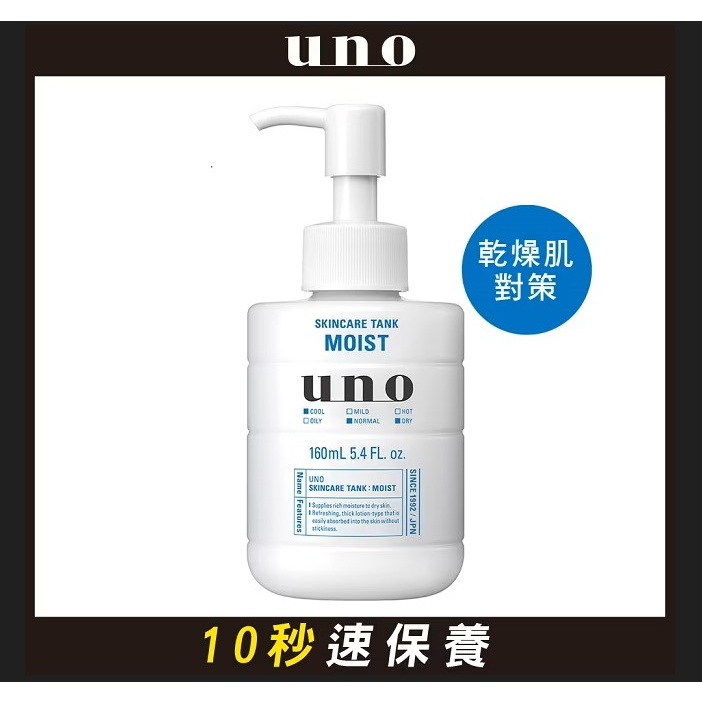『美妝小舖』UNO 俐落至上機能水(保濕型)160ml/乾燥肌適用/微微涼感/油水平衡