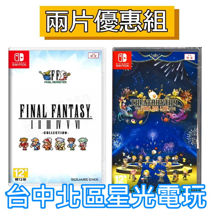 兩片優惠【NS原版片】Switch 太空戰士 像素複刻 1-6 合集 ＋節奏劇場 最終樂章 中文版全新品【台中星光電玩】