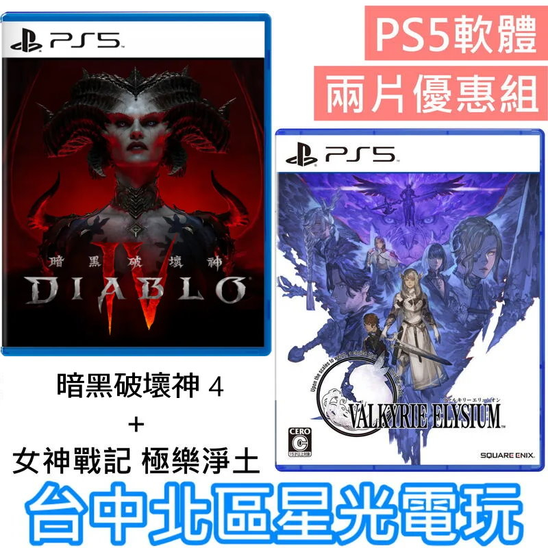 動作角色扮演 2片優惠【PS5原版片】暗黑破壞神 4 Diablo ＋女神戰記 極樂淨土 中文版全新品【台中星光】